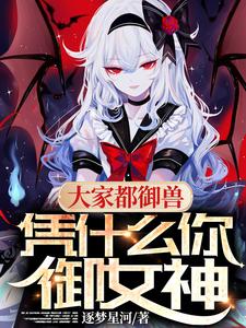 凭什么你御女神完整版